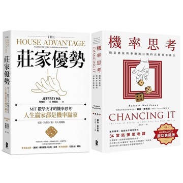人生贏家，都是機率贏家！【機率思考威力加強版套書】：《機率思考》+《莊家優勢》