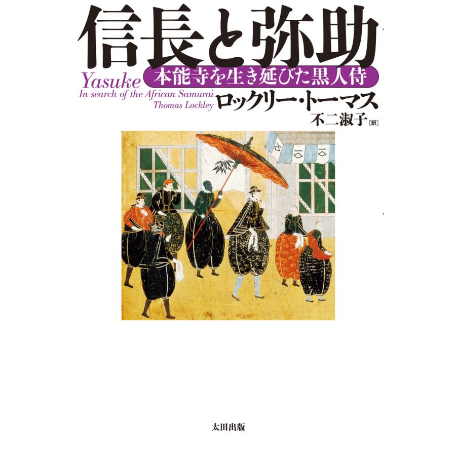 信長と弥助 本能寺を生き延びた黒人侍