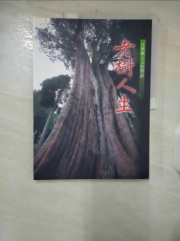 【書寶二手書T1／科學_FFM】老樹人生─自然與人文的對話_李春子等