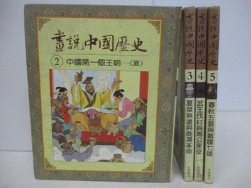 【書寶二手書T1／少年童書_YX1】畫說中國歷史_2-5冊間_4本合售_中國第一個王朝