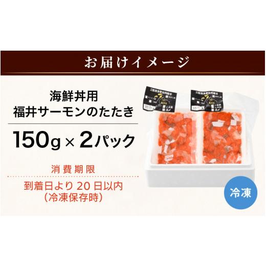 ふるさと納税 福井県 坂井市 海鮮丼用 福井サーモンのたたき（150g×2パック） [A-5862]