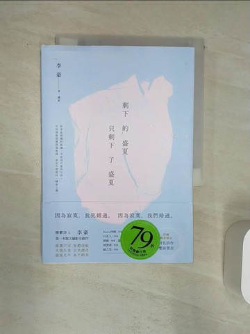【書寶二手書T1／短篇_Q9H】剩下的盛夏只剩下了盛夏_李豪
