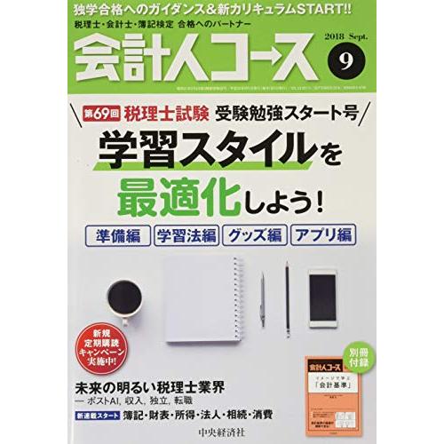 会計人コース 2018年9月号[雑誌]