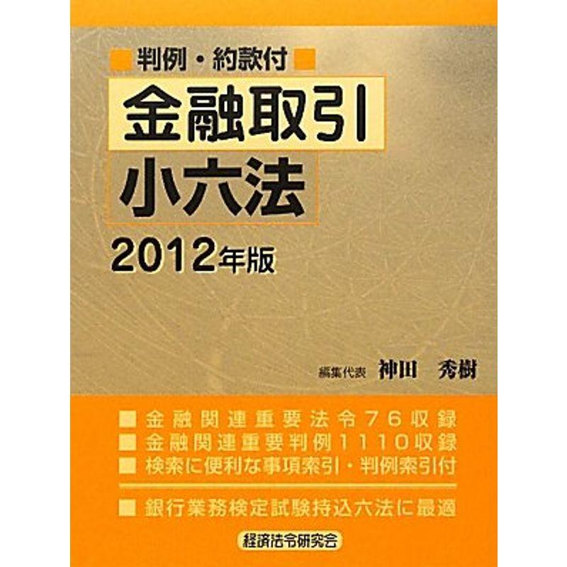 金融取引小六法〈2012年版〉