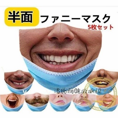 おもしろマスク 半顔 口 笑い 半面ファニーマスク 8枚セット プリント お笑い おしゃれ デザイン 柄 クリスマス パーティー イベント 変顔 新作 通販 Lineポイント最大get Lineショッピング