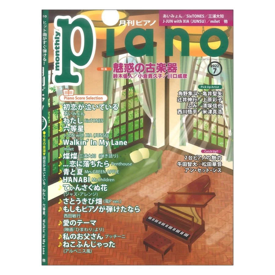 月刊ピアノ 2022年7月号