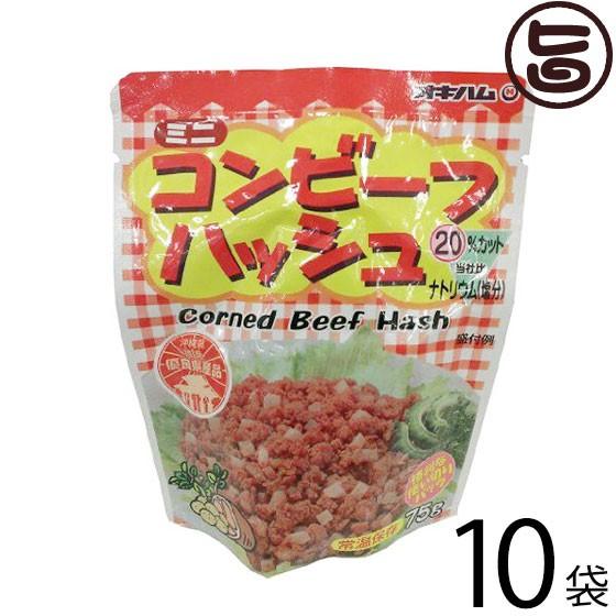 ミニ コンビーフハッシュ 75g×10袋 オキハム 沖縄 人気 定番 土産 料理