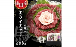 熊本 馬刺し 純 国産  赤身 スライス セット 約350g 馬肉