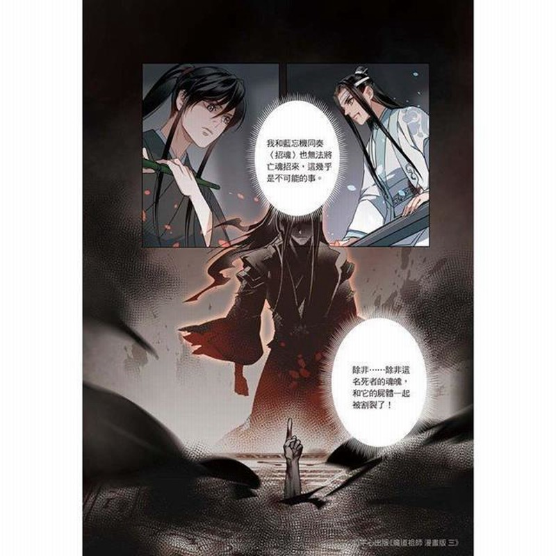 中国語 まんが『魔道祖師 漫画版 三』著：墨香銅臭/落地成球（BL 台湾書籍） | LINEショッピング