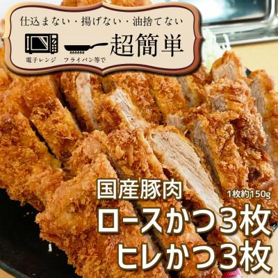 ふるさと納税 水戸市 揚げずにOK!サクッと冷凍とんかつ ロースかつ150g×3枚ヒレかつ150g×3枚(計900g)