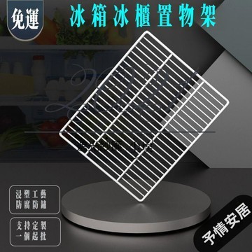 CAO冰櫃層架 置物架 冰箱層板 展示櫃隔層冷藏櫃隔板 網格網架子 層架篦子 商用冰箱置物架 冷藏架子 冰箱置物