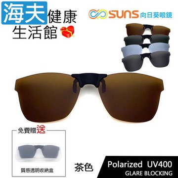 海夫健康生活館 向日葵眼鏡 磁吸式 偏光太陽夾片 方形框 X 茶色(S07-1)