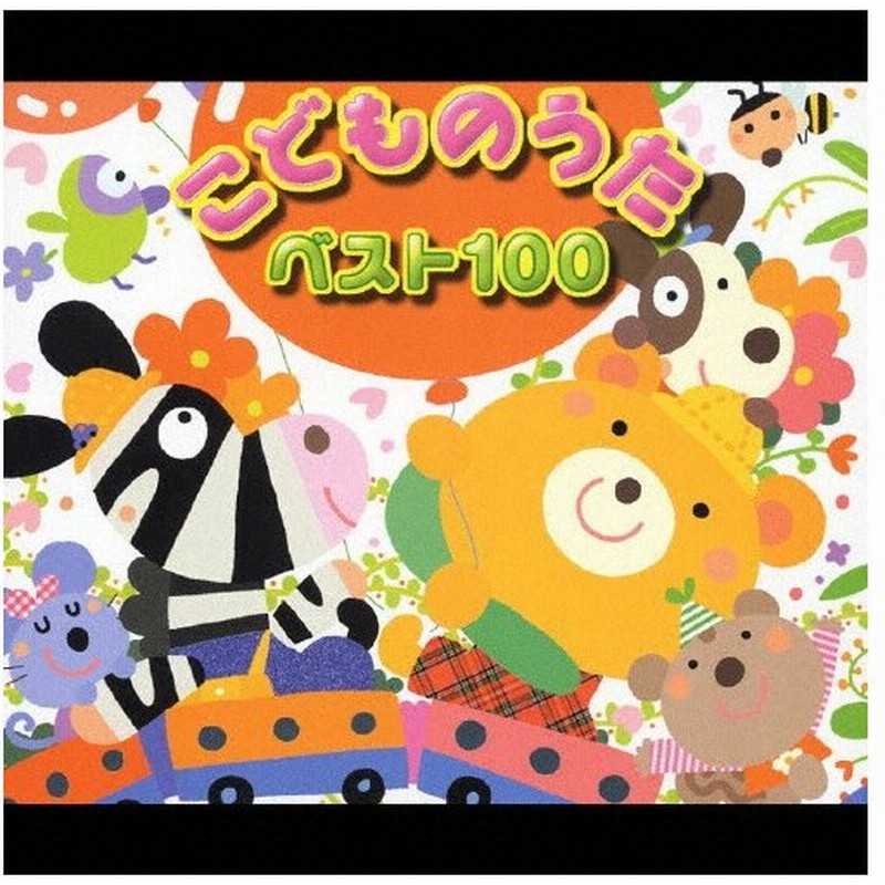 ベスト100 こどものうた 子供向け Cd 返品種別a 通販 Lineポイント最大0 5 Get Lineショッピング