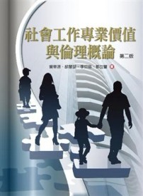 社會工作專業價值與倫理概論（第二版）[二手書_良好]