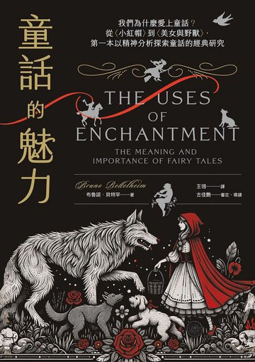 【電子書】童話的魅力：我們為什麼愛上童話？從〈小紅帽〉到〈美女與野獸〉，第一本以精神分析探索童話的經典研究