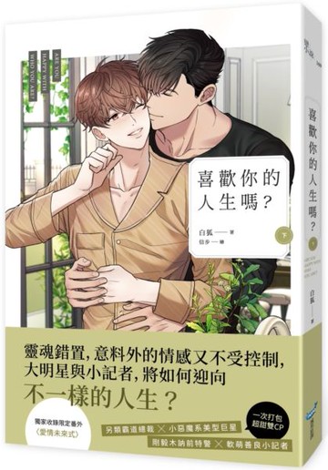 喜歡你的人生嗎？（下）【城邦讀書花園】