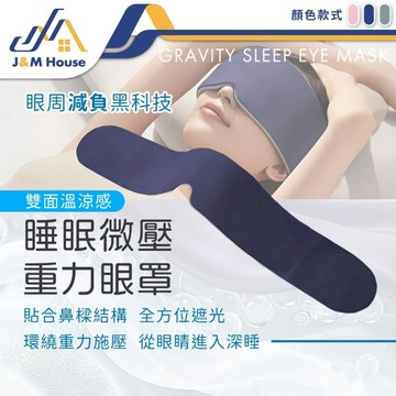 Treesen科技深睡眼罩 深睡重力眼罩 睡眠眼罩 雙面溫涼深睡眼罩 遮光眼罩 助眠眼罩 微壓重力 紓壓