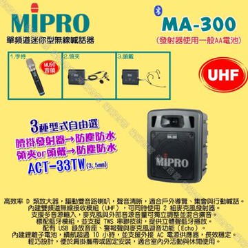 MIPRO MA-300 UHF單頻道迷你無線喊話器擴音機 頭戴領夾腰掛發射器防塵防水