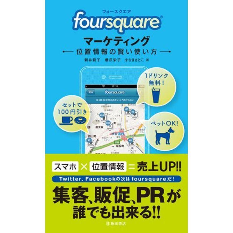 foursquareマーケティング 位置情報の賢い使い方