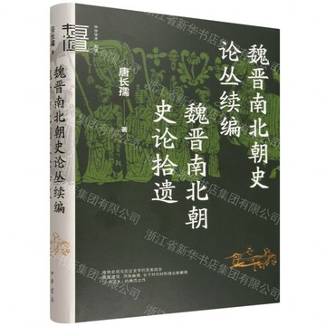 魏晉南北朝史論叢續編魏晉南北朝史論拾遺(精)/中華學術有道丨天龍圖書簡體字專賣店丨9787101176339 (tl2605)