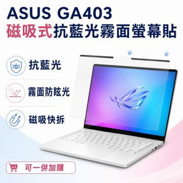 EZstick ASUS GA403 適用 磁吸式螢幕貼 抗藍光 霧面 防反光 防眩光 可拆卸