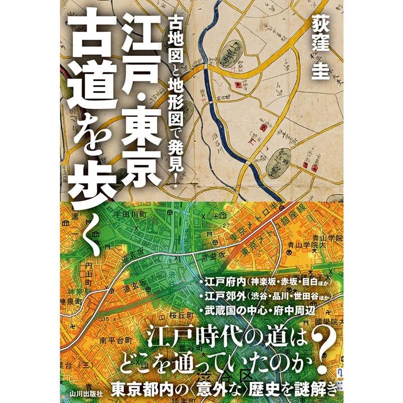 江戸・東京 古道を歩く 古地図と地形図で発見