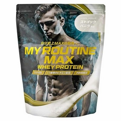 マイルーティーン　マイルーティーンMAX(ストイックバニラ風味 1050g) 　MYROUTINEMAXVANILLA_