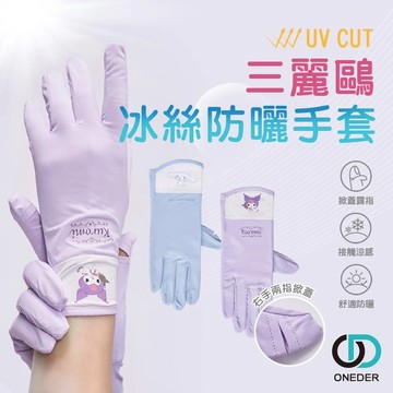 三麗鷗 冰絲防曬手套 酷洛米 大耳狗 手套 涼感手套 冰絲手套 防曬手套