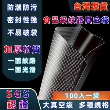 現貨🚀紋路真空袋 買十袋送一袋🔰 隔日到貨 100入 多規格尺寸 紋路袋 真空袋 食品級包裝袋 壓紋袋 保鮮袋 舒肥袋