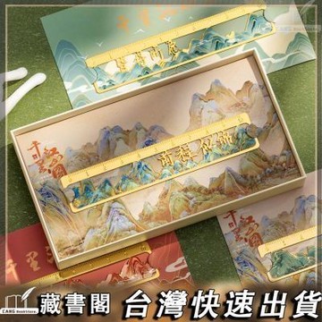 【臺書屋】創意書籤🔖中國風古典千里江山書籤 高顏值定製精緻金屬書籤畢業禮物禮盒 精美書籤 金屬書籤