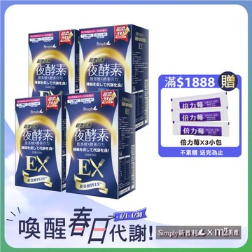 【Simply 新普利】超濃代謝夜酵素錠EX 4盒組(30錠/盒)