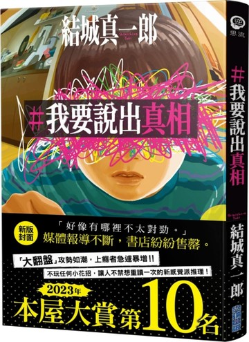 【本屋大賞系列】#我要說出真相