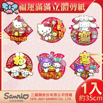 【SANRIO】三麗鷗Hello Kitty 美樂蒂 酷洛米 大耳狗立體剪紙門貼(春聯 窗貼 門貼/SWT22610-16)