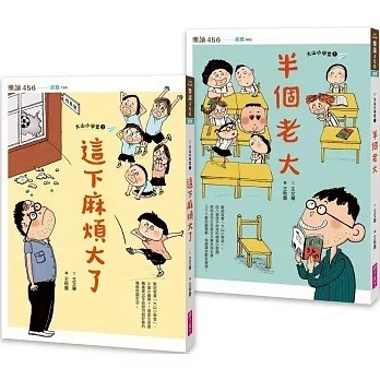 親子天下_大山小學堂１：半個老大／２：這下麻煩大了