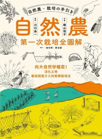 自然農【第1次栽培全圖解】： 向大自然學種菜！活化地力，最低程度介入的奇蹟栽[二手書_良好]