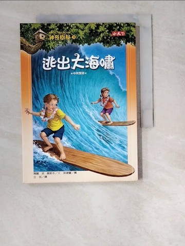 【書寶二手書T4／兒童文學_WO4】神奇樹屋28:逃出大海嘯_瑪麗．奧斯本