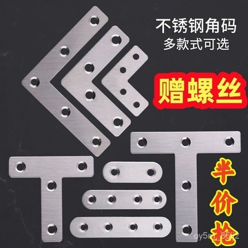 🔥不銹鋼角碼連接件緊固件一字直片T型L型加固鐵片平角片角碼固定件 MQVV