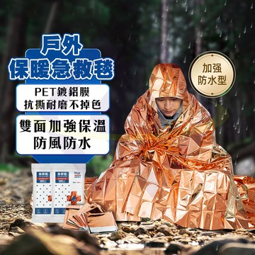 【禾統】新品上市 台灣現貨 戶外保暖急救毯 保溫毯 應急毯 生存毯 緊急救援 避難 登山 地震 旅行