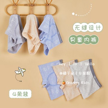 Orange Kids🍊男童內褲 莫代爾棉內褲 小中大童內褲 男孩四角短褲 平角短內褲 無痕內褲無縫無骨內褲