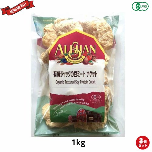 大豆ミート ブロック オーガニック アリサン EU ジャックの豆ミート ナゲット （有機大豆蛋白質）1kg ３袋セット 送料無料