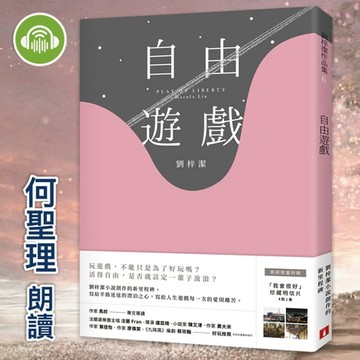 【有聲書】自由遊戲