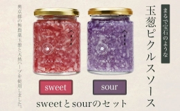 まるで宝石のような玉葱ピクルスソースsweetとsourのセット 奥京都の農家さんこだわりの美味しい玉葱と天然ハーブを使用しました。  ふるさと納税 ピクルス 酢漬け たまねぎ  玉葱 天然ハーブ 京都府 福知山市