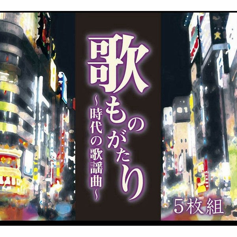 歌謡曲 昭和 アルバム 全90曲 70年代 80年代 歌ものがたり ヒット曲 Cd集 時代の歌謡曲 Cd 5枚組 オムニバス ポニーキャニオン 歌物語 音楽 名曲 ベスト 邦楽 通販 Lineポイント最大0 5 Get Lineショッピング