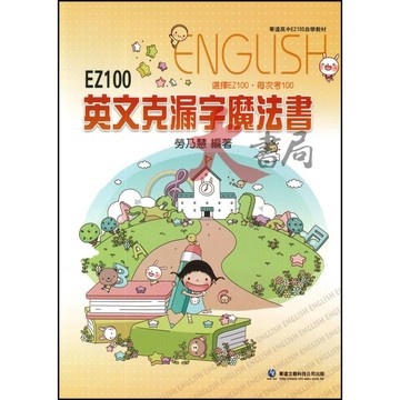華逵高中 EZ100 英文克漏字魔法書●大書局 快速出貨 升學網路書店!!