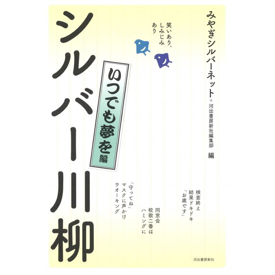 笑いあり,しみじみあり シルバー川柳 いつでも夢を編