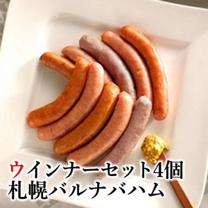 ウインナー ソーセージ 4種 ギフト 詰合せセット 札幌バルナバハム 北海道産 豚肉 食べ比べ 北海道 お取り寄せ グルメ 冷蔵 送料込み