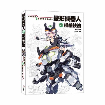 變形機器人の描繪技法：帥氣可愛的3種基本款Q版人物！