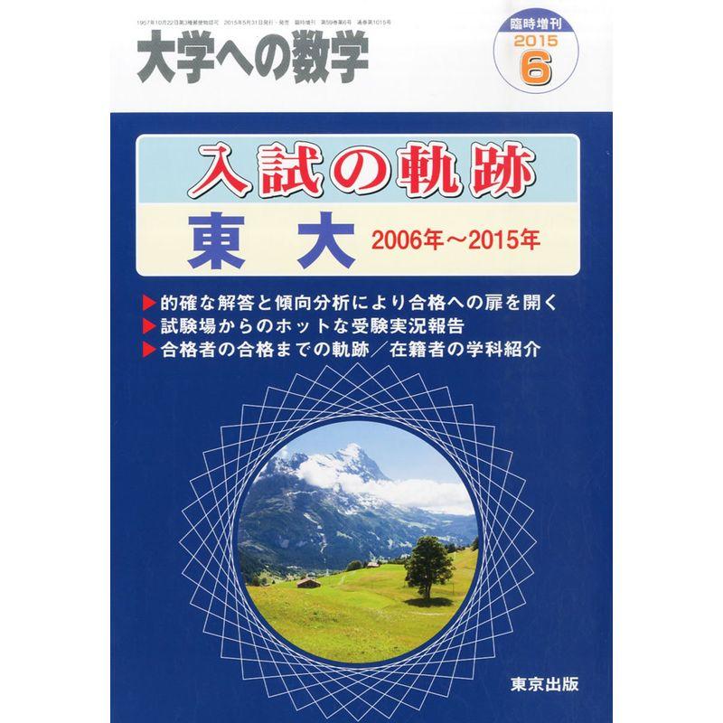 入試の軌跡 東大 2015年 06 月号 雑誌: 大学への数学 増刊