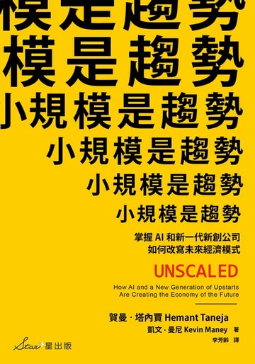 【電子書】小規模是趨勢：掌握AI和新一代新創公司如何改寫未來經濟模式