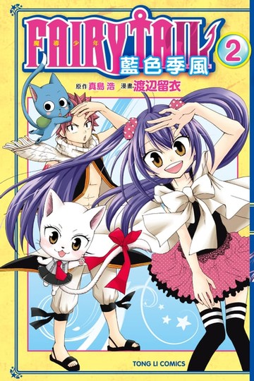 【電子書】FAIRY TAIL魔導少年 藍色季風 (2)